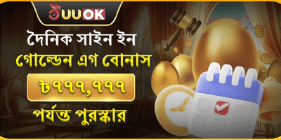 গোল্ডেন এগ সাইন-ইন বোনাস promotion